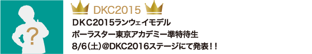 DKC2015 ＤＫＣ2015ランウエイモデル ポーラスター東京アカデミー準特待生 8/6（土）@DKC2016ステージにて発表！！
