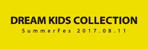 dream kids collection Summer Fes 2017.08.11
