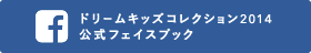 ドリームキッズコレクション2014公式フェイスブック