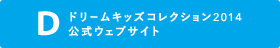 ドリームキッズコレクション2014公式ウェブサイト