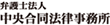 弁護士法人 中央合同法律事務所