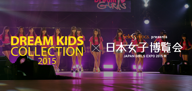 dream kids collection 2015 × select holdings presents 日本女子博覧会